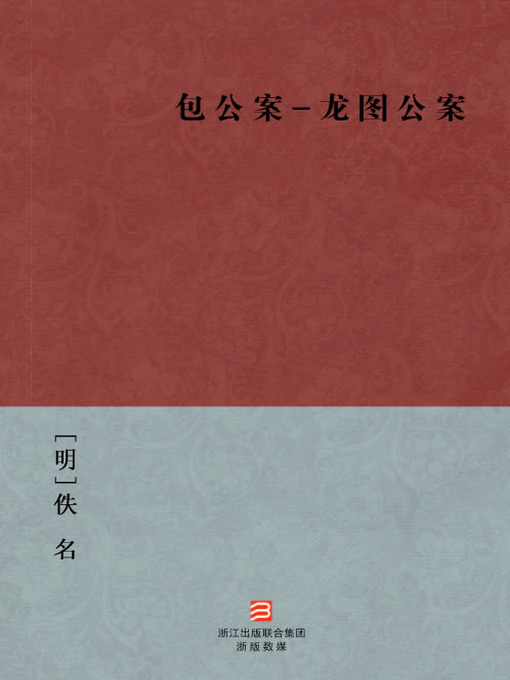 Title details for 中国经典名著：包公案-龙图公案（简体版）（Chinese Classics: Bao Gong Case - Long Tu Case — Simplified Chinese Edition） by Yi Ming - Available